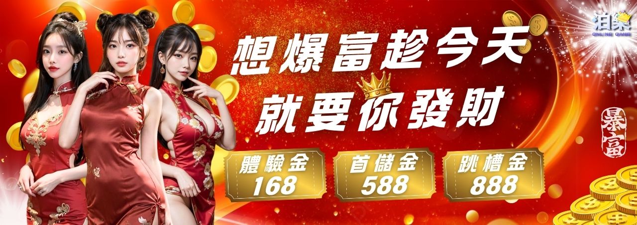 娛樂城紅色背景宣傳圖，三位穿著旗袍的性感女模特，搭配文字標語『想爆富趁今天 就要你發財』，主打體驗金168、首儲金588、跳槽金888三大優惠。