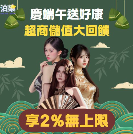 3A娛樂城端午限定活動,超商儲值享 2% 無上限回饋,限時優惠送好康