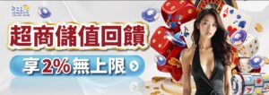 3A娛樂城超商儲值回饋活動，儲值享 2% 無上限，每日持續累積回饋